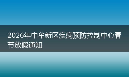 2026年中牟新区疾病预防控制中心春节放假通知