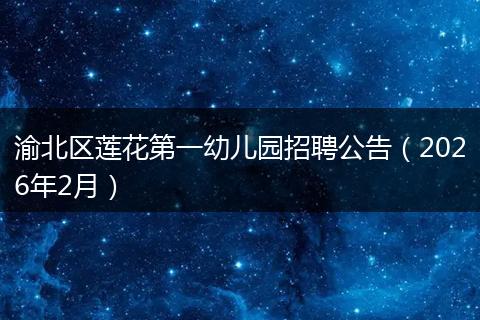 渝北区莲花第一幼儿园招聘公告（2026年2月）