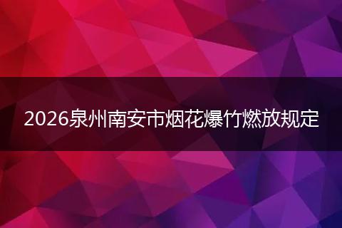 2026泉州南安市烟花爆竹燃放规定