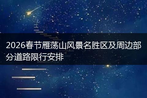 2026春节雁荡山风景名胜区及周边部分道路限行安排