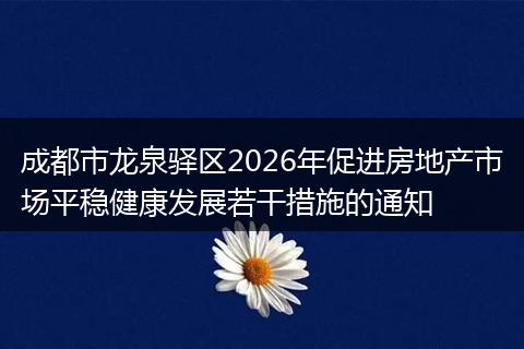 成都市龙泉驿区2026年促进房地产市场平稳健康发展若干措施的通知