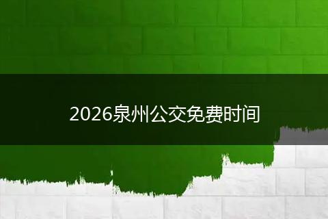 2026泉州公交免费时间
