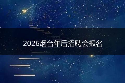 2026烟台年后招聘会报名