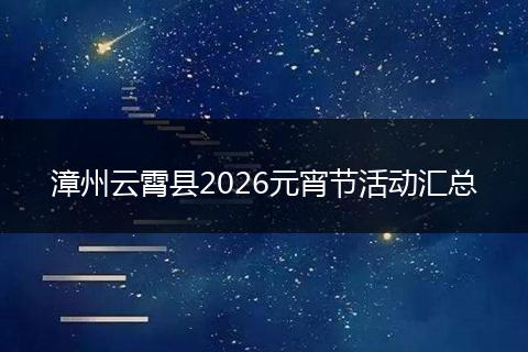 漳州云霄县2026元宵节活动汇总