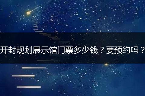 开封规划展示馆门票多少钱？要预约吗？