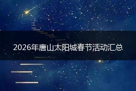 2026年唐山太阳城春节活动汇总