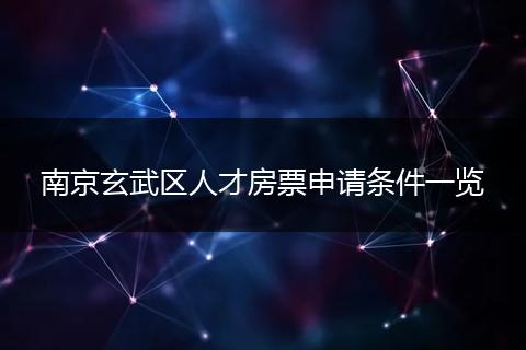 南京玄武区人才房票申请条件一览