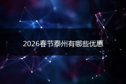 2026春节泰州有哪些优惠