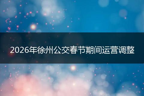2026年徐州公交春节期间运营调整