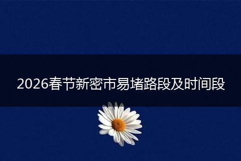 2026春节新密市易堵路段及时间段