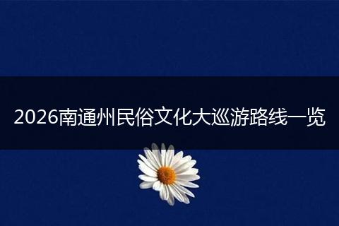 2026南通州民俗文化大巡游路线一览
