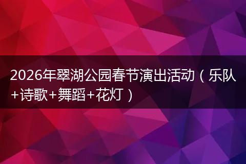 2026年翠湖公园春节演出活动（乐队+诗歌+舞蹈+花灯）