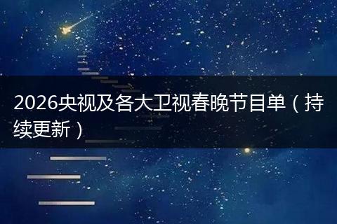 2026央视及各大卫视春晚节目单（持续更新）
