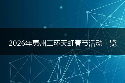 2026年惠州三环天虹春节活动一览