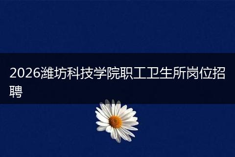 2026潍坊科技学院职工卫生所岗位招聘