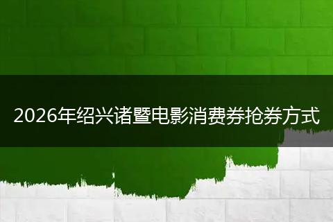 2026年绍兴诸暨电影消费券抢券方式