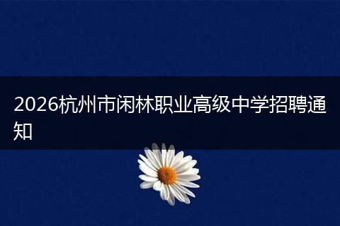 2026杭州市闲林职业高级中学招聘通知