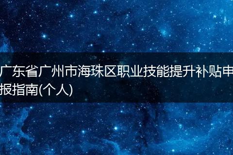 广东省广州市海珠区职业技能提升补贴申报指南(个人)