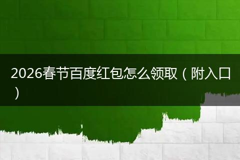 2026春节百度红包怎么领取（附入口）