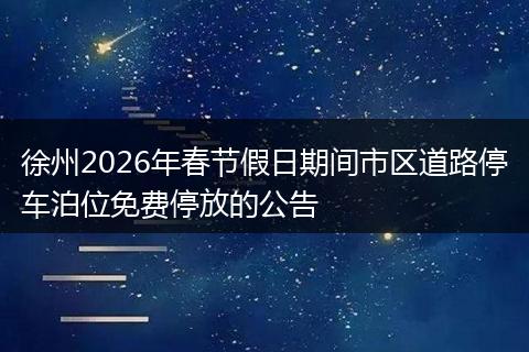 徐州2026年春节假日期间市区道路停车泊位免费停放的公告