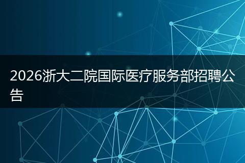 2026浙大二院国际医疗服务部招聘公告