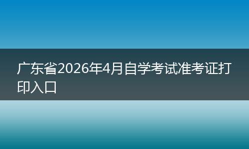 广东省2026年4月自学考试准考证打印入口