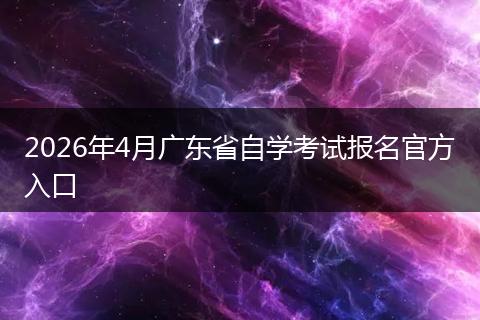 2026年4月广东省自学考试报名官方入口