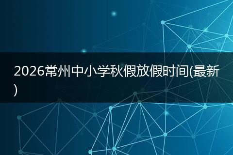 2026常州中小学秋假放假时间(最新)