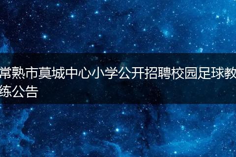 常熟市莫城中心小学公开招聘校园足球教练公告