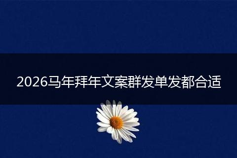2026马年拜年文案群发单发都合适