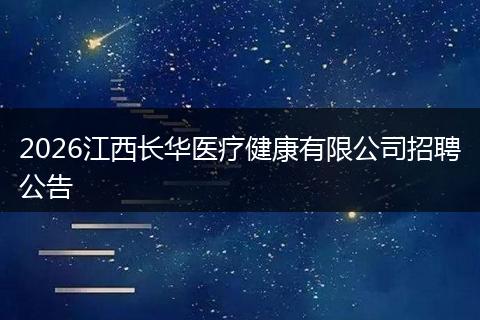2026江西长华医疗健康有限公司招聘公告