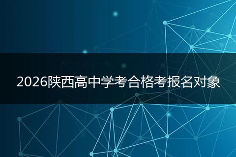 2026陕西高中学考合格考报名对象