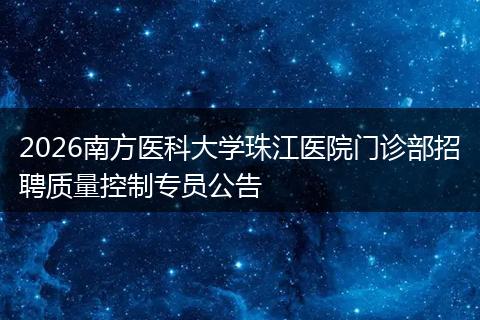 2026南方医科大学珠江医院门诊部招聘质量控制专员公告