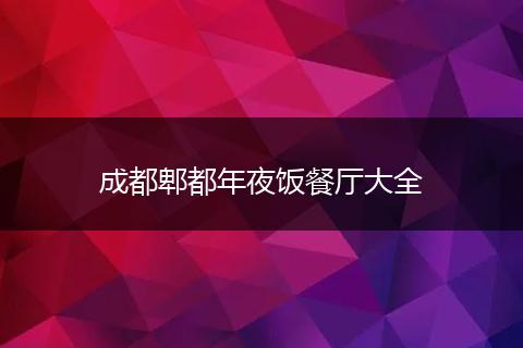 成都郫都年夜饭餐厅大全