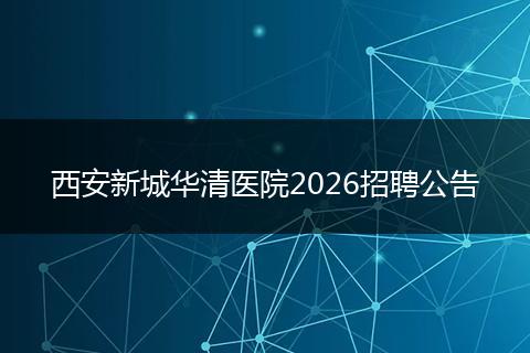 西安新城华清医院2026招聘公告
