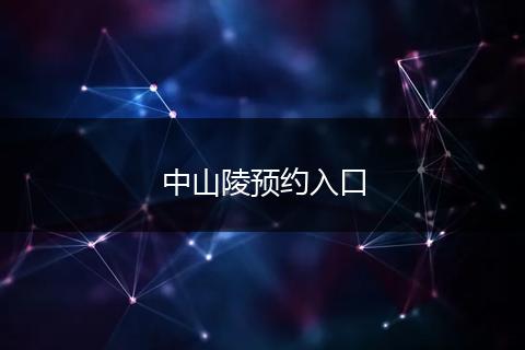 中山陵预约入口