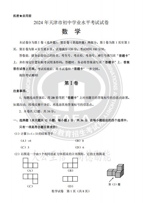 天津2024中考真题试卷及答案