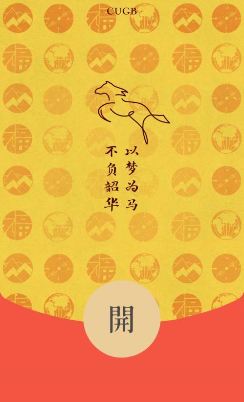 2026中国地质大学北京红包封面领取指南（时间+入口+样式）