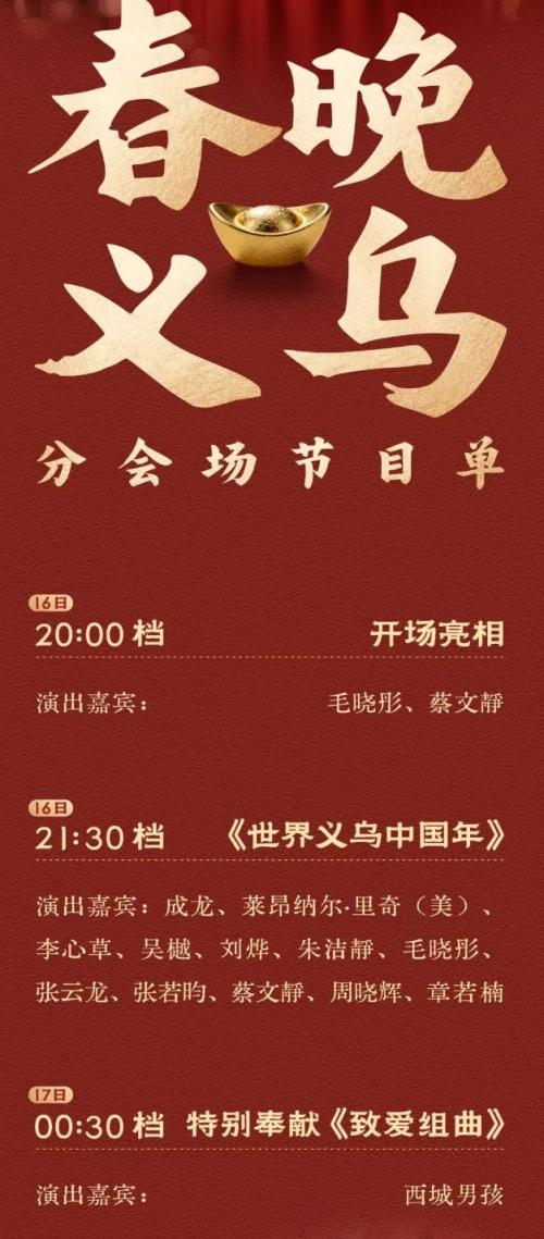 2026央视春晚义乌分会场节目单