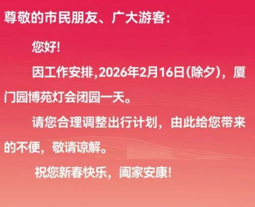 厦门园博苑灯会除夕闭园通知