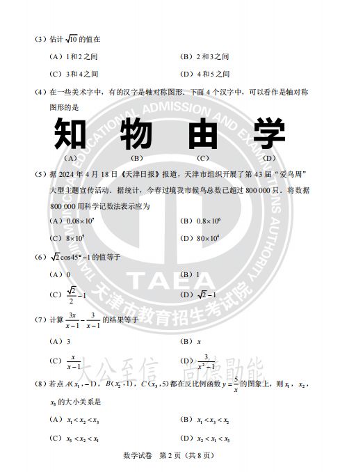 天津2024中考真题试卷及答案