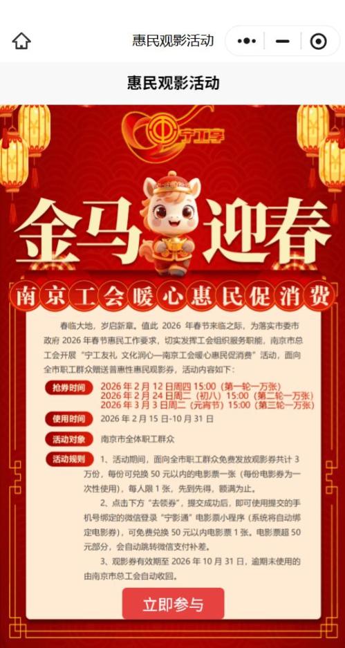 2026南京工会惠民观影券活动规则（附领券入口）