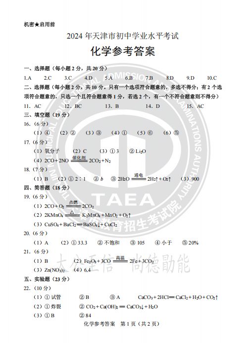 天津2024中考真题试卷及答案