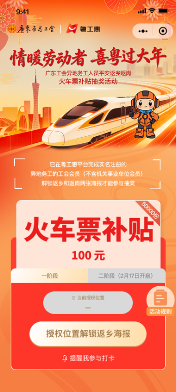 2026广东工会平安返乡返岗火车票补贴抽奖活动
