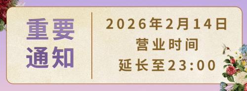 2026无锡商场春节期间营业时间