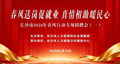 长沙市2026年春风行动专场招聘会(一)时间地点招聘企业及岗位