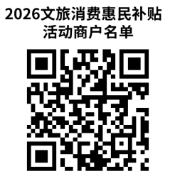2026“请到中山过大年”文旅消费惠民补贴活动