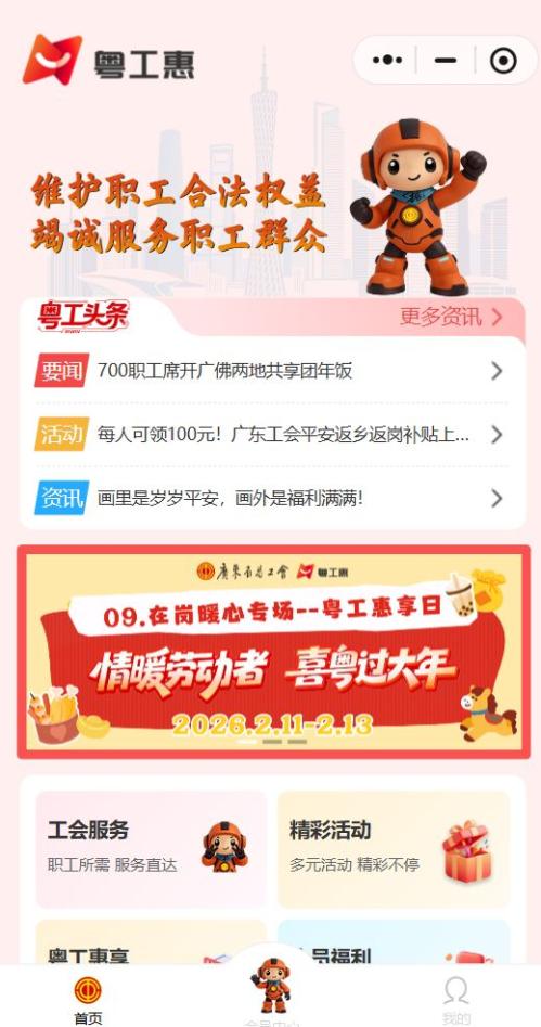2026广东工会“情暖劳动者 喜粤过大年” 在岗暖心专场活动