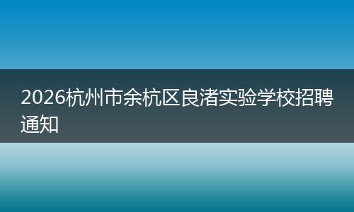 2026杭州市余杭区良渚实验学校招聘通知