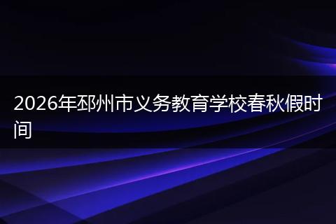 2026年邳州市义务教育学校春秋假时间